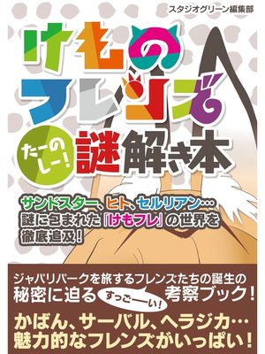 cover image of けものフレンズ たーのしー! 謎解き本